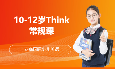 10-12岁Think常规课