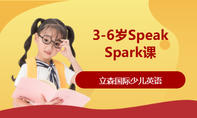 3-6岁Speak Spark课