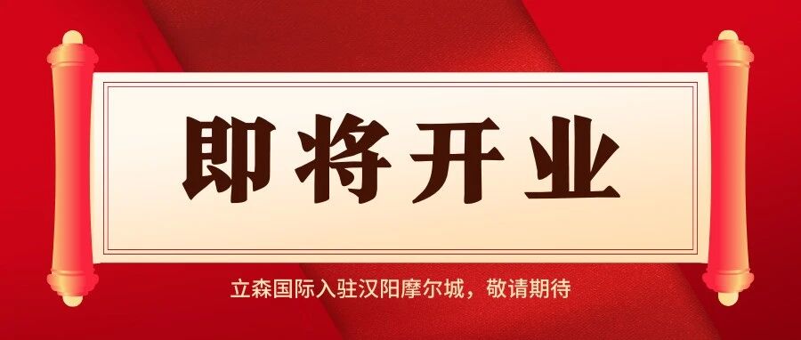 新店入驻！武汉立森国际少儿成长中心汉阳摩尔城店重磅来袭！