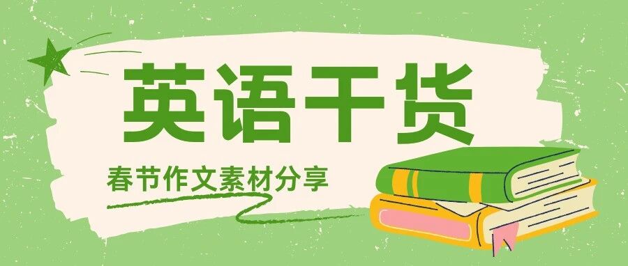 精选10篇英语春节作文！值得收藏学习