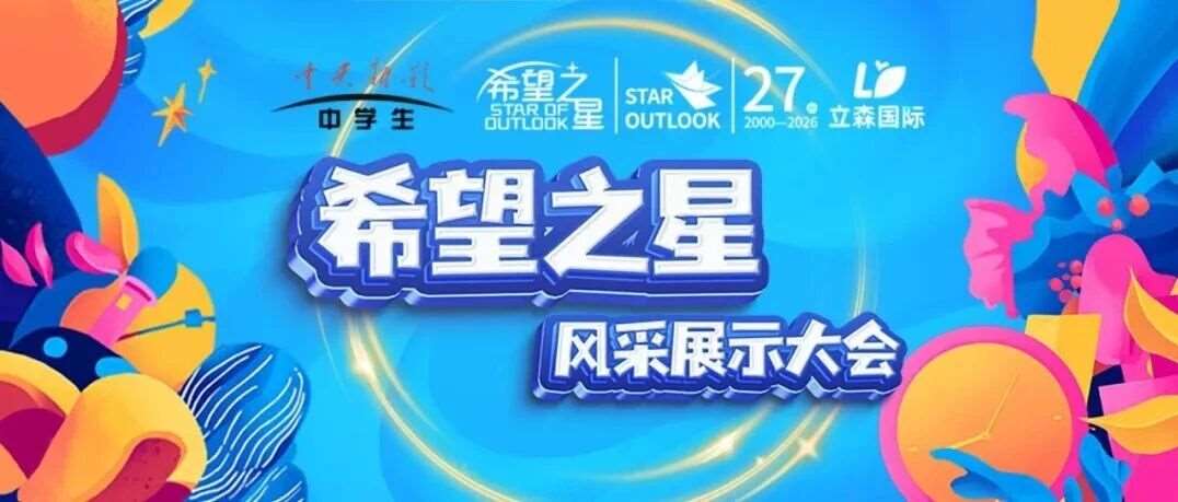 报名启动！2026年&ldquo;希望之星&rdquo;开启招募，立森国际作为官方指定报名点邀您参与