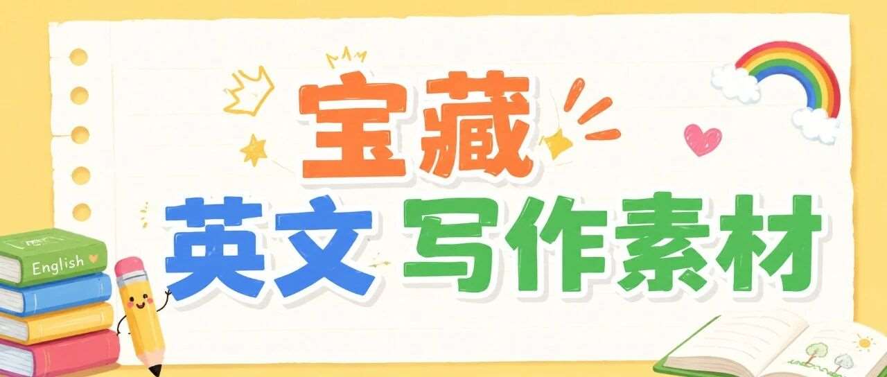 宝藏英文写作素材｜66 集北美小学写作短片