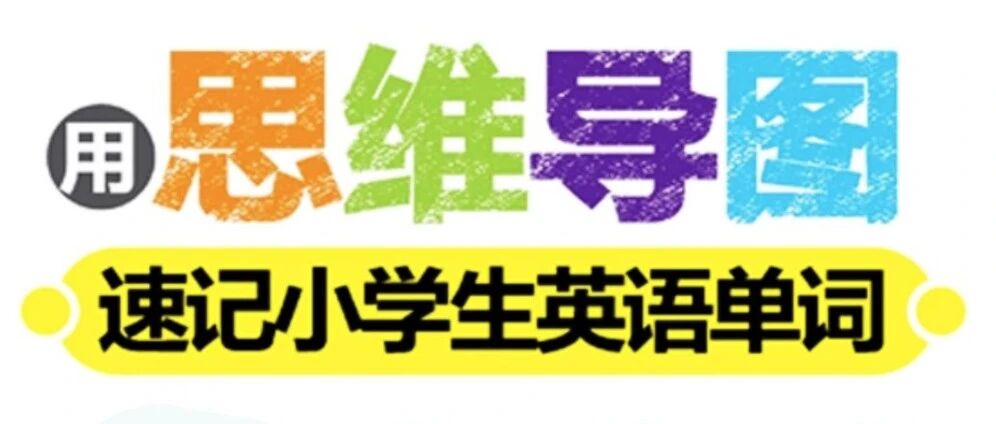 82 张思维导图帮娃速记小学英语单词！告别死记硬背，越记越轻松