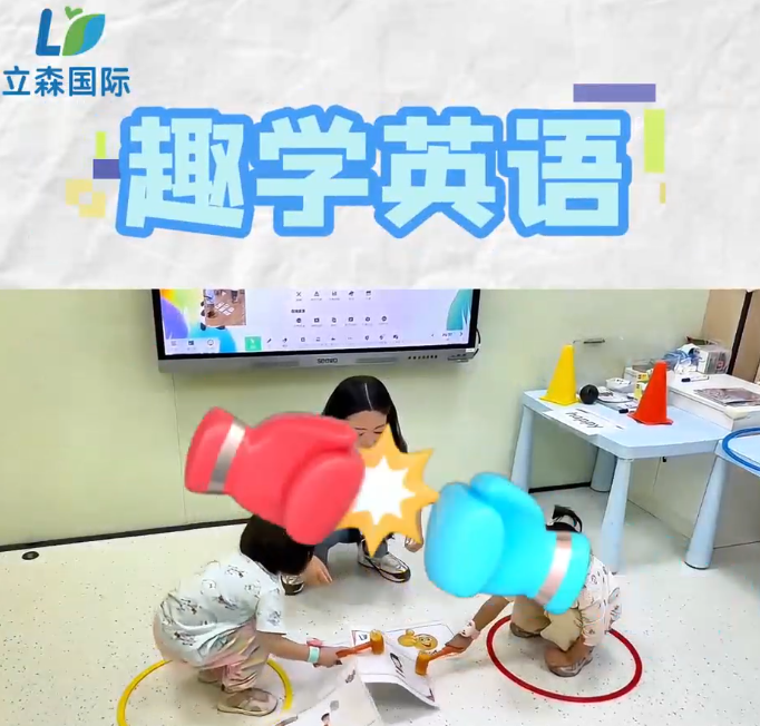 立森趣味互动课堂